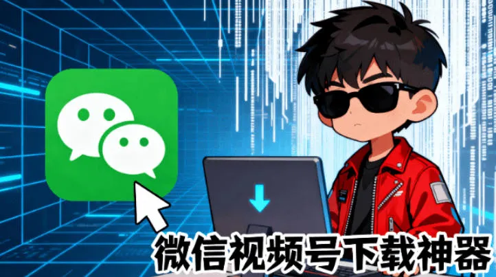 Github热门工具，视频号下载神器又来了！一键注入下载按钮，轻松下载，使用便捷wx_channel-梦帆创业网