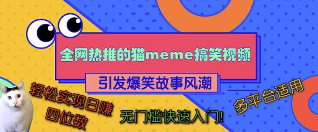 全网热推的猫咪搞笑视频，引发爆笑故事风潮，多平台适用，轻松实现日入四位数，无门槛快速入门!-梦帆创业网
