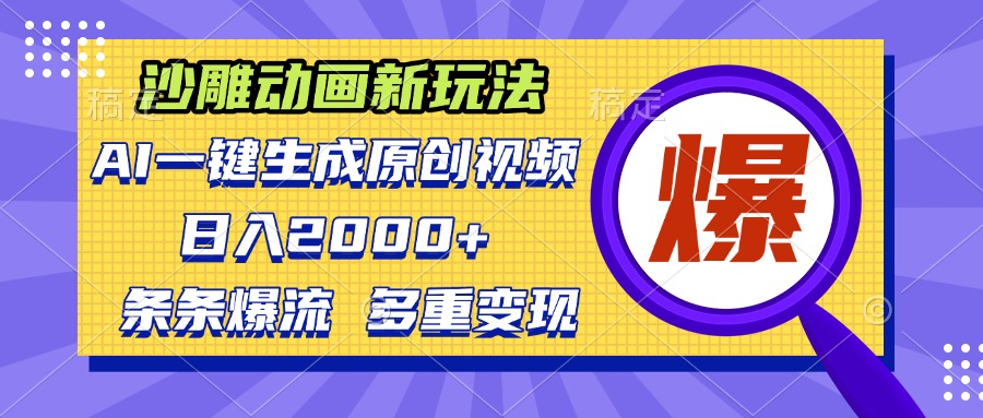 （13469期）沙雕动画新玩法，AI一键生成原创视频，条条爆流，日入2000+，多重变现方式-梦帆创业网