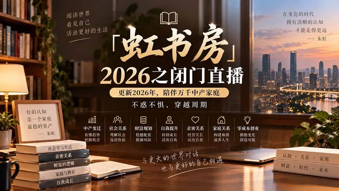 （20448期）「虹书房」2026之闭门直播-更新2026年8月，陪伴万千中产家庭，不惑不惧、穿越周期-梦帆创业网
