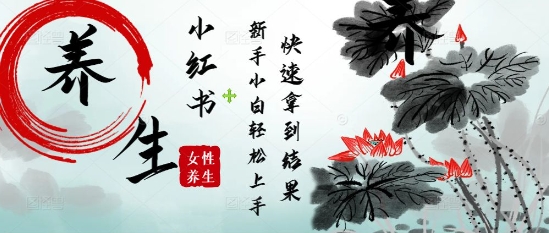 疯狂火爆，用Deepseek小红书平台的女性古声古韵养生爆款，小白轻松制作，快速拿到结果-梦帆创业网
