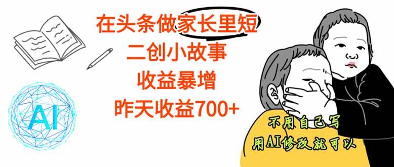 （16183期）【劲爆】在头条做家长里短二创小故事，收益暴增，这个月我已经赚了1.5W+-梦帆创业网