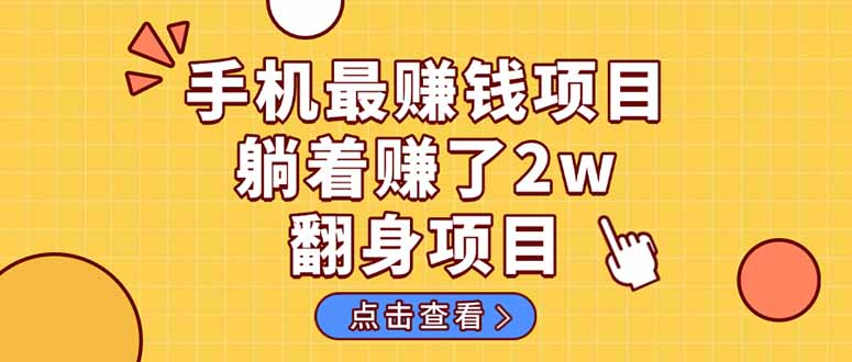 暴利项目，手机一键代发视频被动收入1000+，零成本做老板长期管道收益！-梦帆创业网