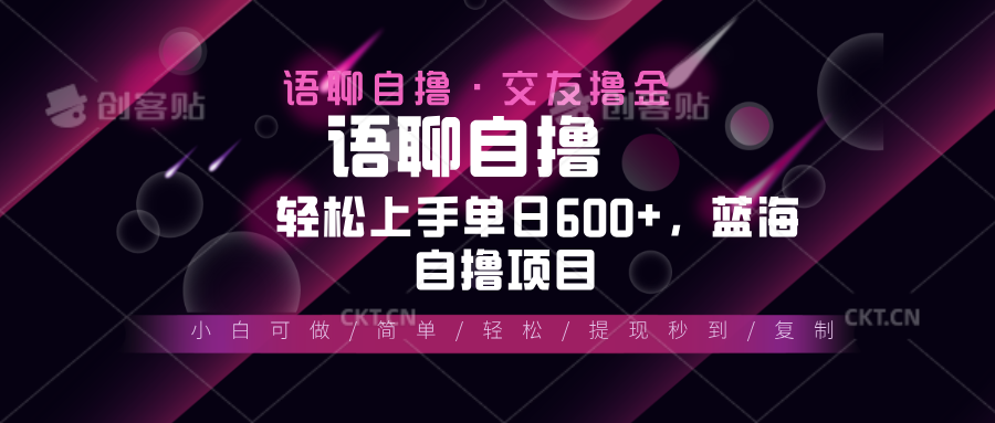 （13461期）最新语聊自撸10秒0.5元，小白轻松上手单日600+，蓝海项目-梦帆创业网