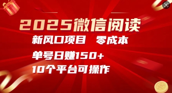 2025微信阅读新风口，零成本单号日入150+的秘籍-梦帆创业网