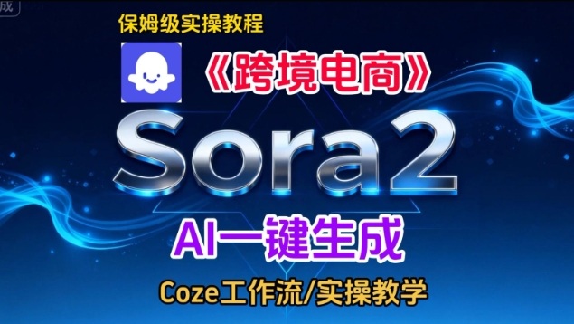 Sora2生成《跨境电商》英文短视频，实操搭建教学课，通俗易懂，包教包会-梦帆创业网