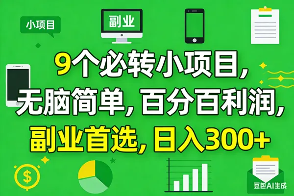 （17765期）10个必赚小项目，百分百有利润，无脑简单，副业首选，日入300+-梦帆创业网