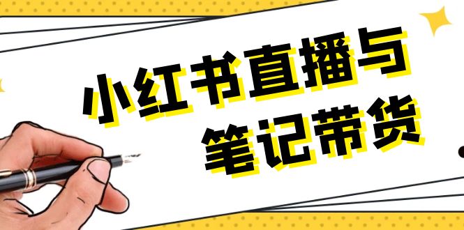 （13688期）小红书直播与笔记带货：选品、上架、笔记写作、视频剪辑及直播话术等-梦帆创业网
