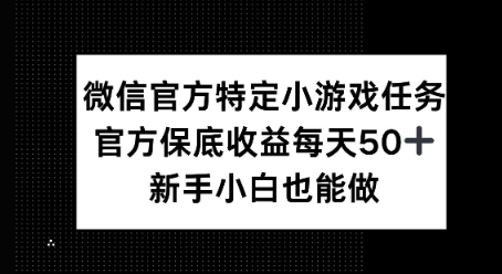 微信官方特定小游戏任务， 只要参与 官方保底每天50+， 新手小白也能做-梦帆创业网