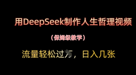 用DeepSeek制作人生哲理视频，流量轻松过W，日入几张-梦帆创业网