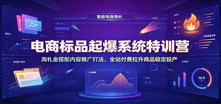 电商标品起爆系统特训营：淘礼金搭配内容推广打法，全站付费拉升商品稳定投产-梦帆创业网