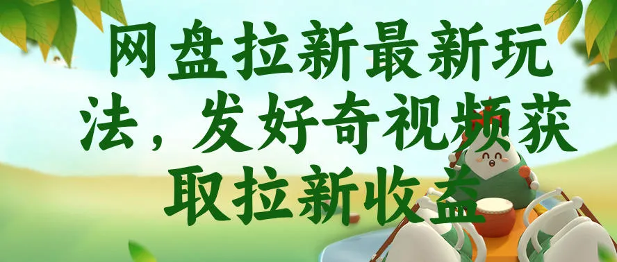 网盘拉新最新玩法，发好奇视频获取拉新收益，抖音收藏家玩法-梦帆创业网