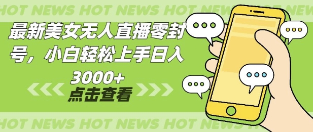 最新美女无人直播零封，小自轻松上手日入多张-梦帆创业网