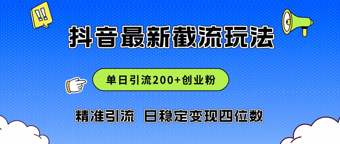 2024年抖音评论区最新截流玩法，日引200+创业粉，日稳定变现四位数实操…-梦帆创业网