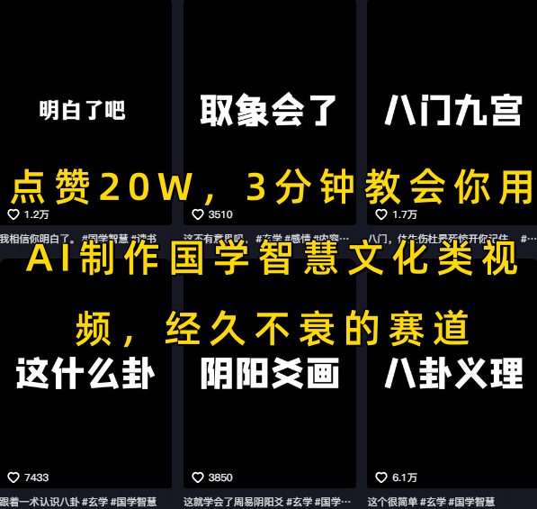 点赞20W，3分钟教会你用AI制作国学智慧文化类视频，经久不衰的赛道-梦帆创业网
