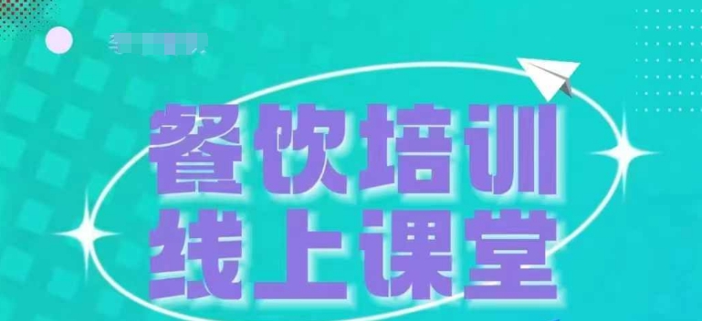 三天教会餐饮老板在抖音收学员，教餐饮商家收学员变现-梦帆创业网