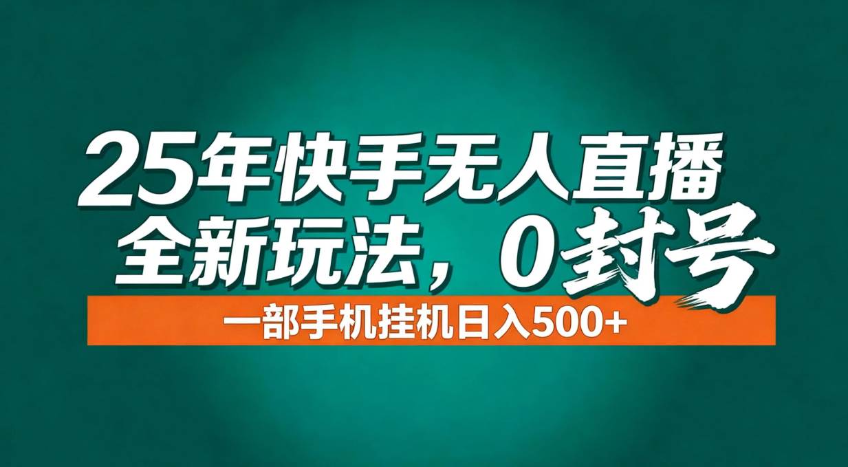 （16956期）年底流量风口：快手无人直播全新玩法，一部手机挂机日入500+-梦帆创业网