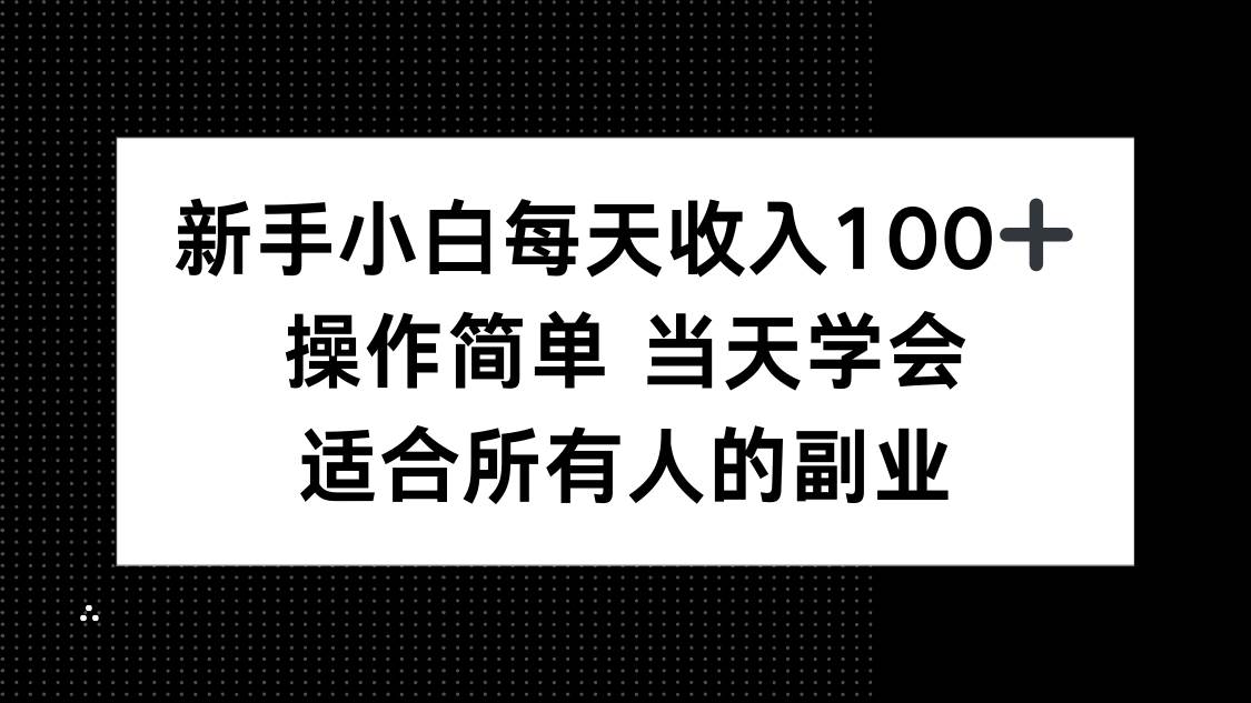 （15937期）新手小白每天收入100+，操作简单 当天学会 ，适合所有人的副业-梦帆创业网