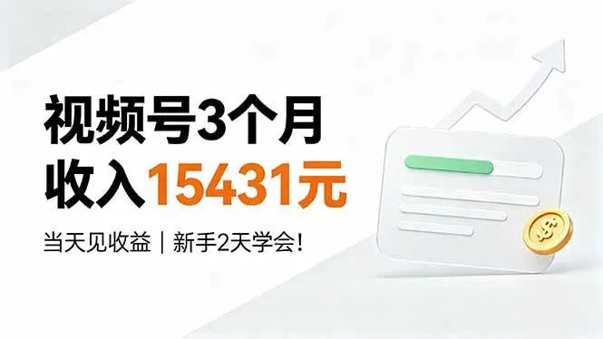 （19252期）视频号3个月收入15431元，当天见收益，新手2天学会！-梦帆创业网