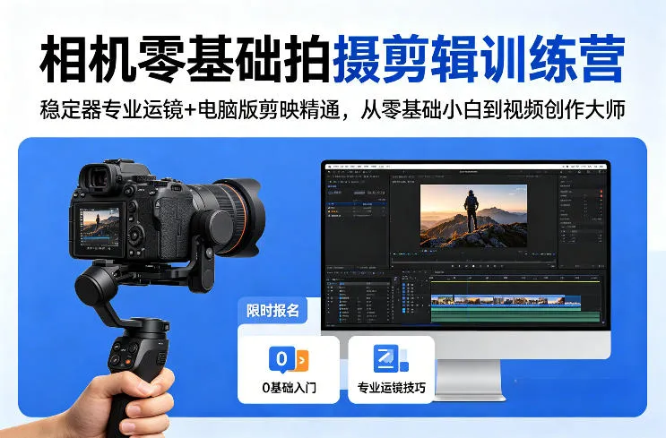 相机零基础拍摄剪辑训练营：稳定器专业运镜+电脑版剪映精通，从零基础小白到视频创作大师-梦帆创业网