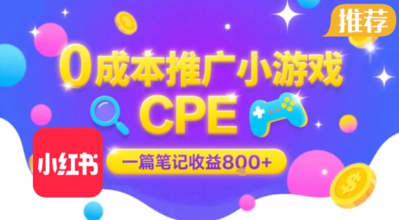 0成本小红书笔记推广小游戏CPE，一篇笔记收益8张+大厂稳定，抓紧冲!-梦帆创业网
