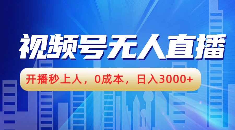 视频号无人播剧，开播秒上人，0成本，日入3000+-梦帆创业网