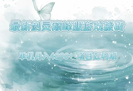 最新剑灵巅峰服游戏搬砖，项目红利期，单机稳定月入4k+操作简单好上手【揭秘】-梦帆创业网