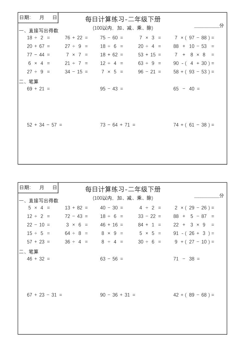 二年级数学100以内加减乘除每日计算练习【计算口算题】-梦帆创业网