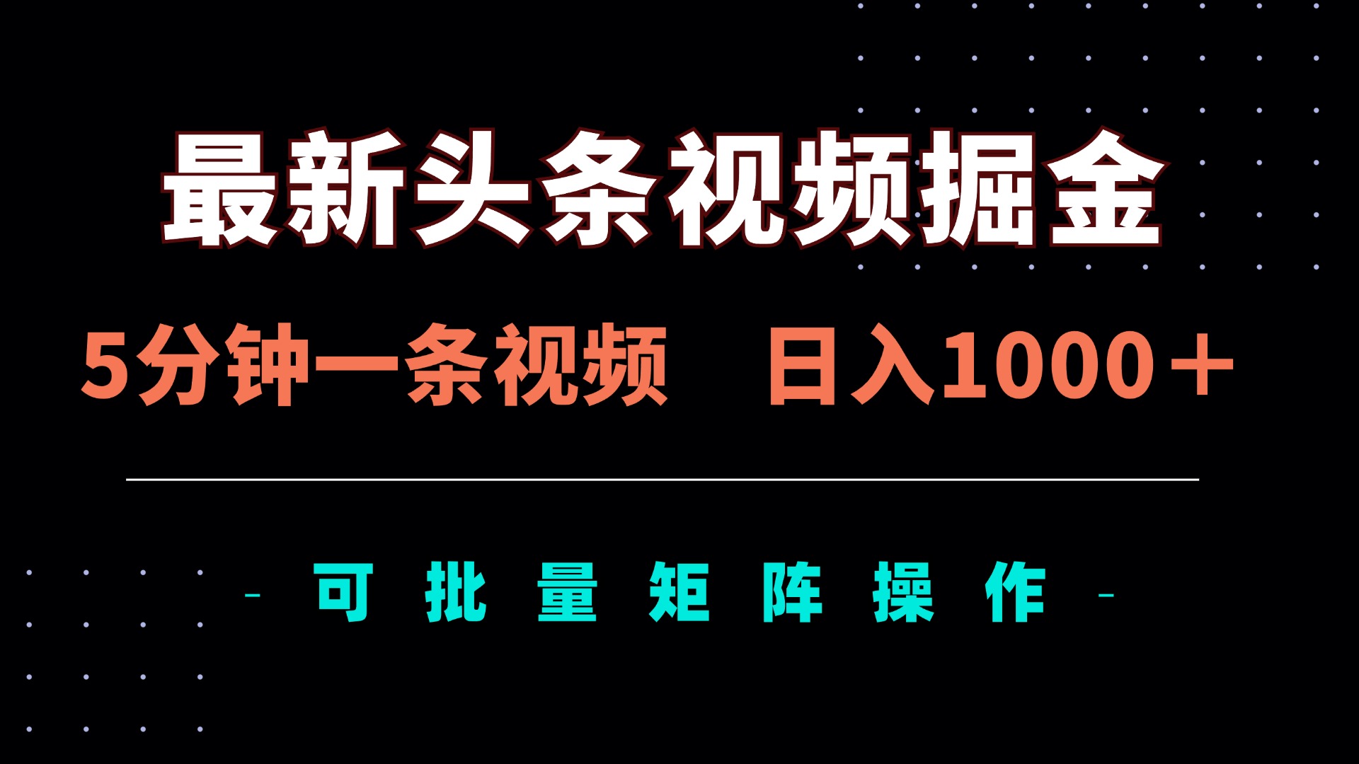 最新头条视频掘金，5分钟一条视频，日入1000＋！可矩阵批量操作-梦帆创业网