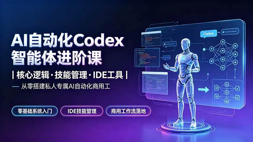 （19245期）AI自动化Codex智能体进阶课｜核心逻辑·技能管理·IDE工具｜从零搭建私人专属AI自动化商用工作流-梦帆创业网