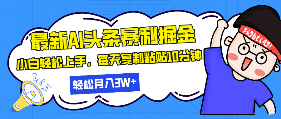 （13432期）最新头条暴利掘金，AI辅助，轻松矩阵，每天复制粘贴10分钟，轻松月入30…-梦帆创业网