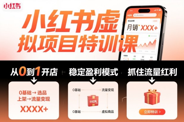 小红书虚拟项目特训课，帮你从0到1打造稳定盈利的店铺，抓住流量红利（更新9月）-梦帆创业网