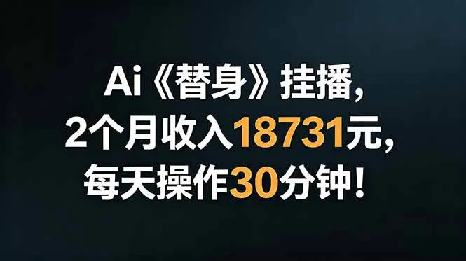 （18956期）Ai替身挂播，2个月收入18731元，每天操作30分钟！-梦帆创业网