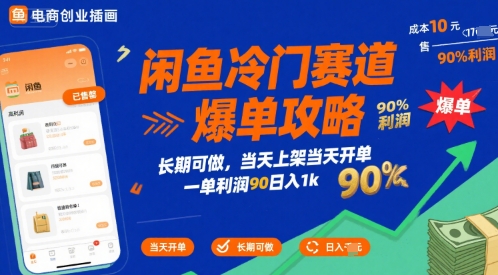闲鱼冷门赛道爆单攻略，长期可做，当天上架当天开单，一单利润90% 利润，日入1k【揭秘】-梦帆创业网