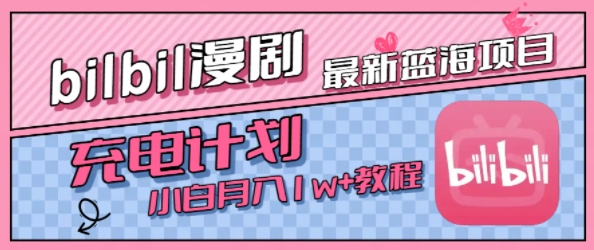 最新蓝海项目，B站充电计划，小白也能月入1w+-梦帆创业网