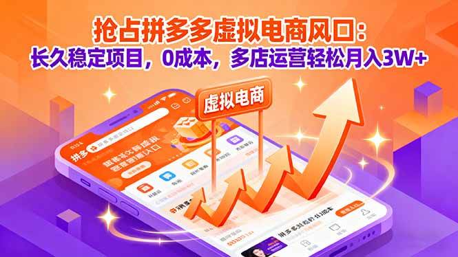 （16066期）抢占拼多多虚拟电商风口：长久稳定项目，0成本，多店运营轻松月入3W+-梦帆创业网
