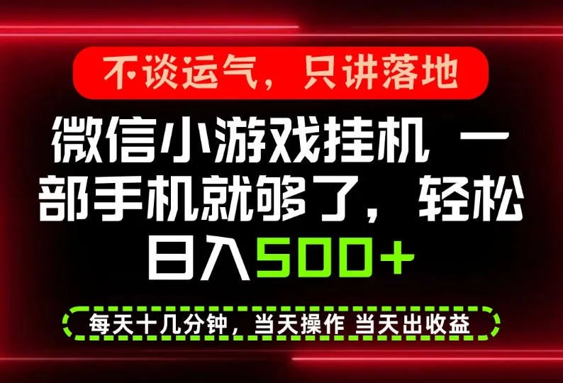 真正的养老项目，一部手机就能操作，轻松日入500+，每天十几分钟就够了，长期稳定可做【揭秘】-梦帆创业网