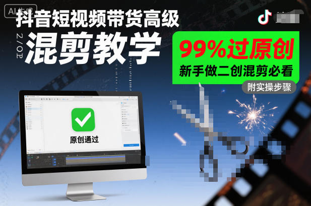 抖音短视频带货高级混剪教学，99%过原创，新手做二创混剪必看-梦帆创业网