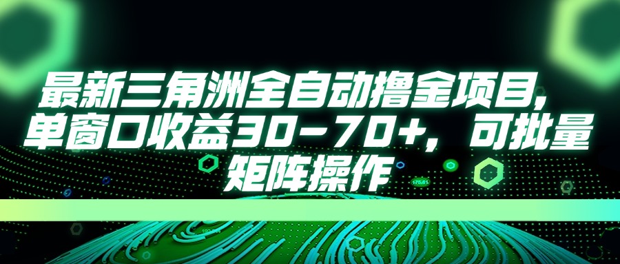 最新三角洲全自动撸金项目，单窗口收益30-70+，可批量矩阵操作-梦帆创业网