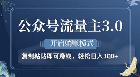 公众号流量主3.0玩法，开启躺挣模式，轻松日入3张+【揭秘】-梦帆创业网