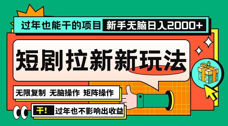 （13656期）过年也能干的项目，2024年底最新短剧拉新新玩法，批量无脑操作日入2000+！-梦帆创业网