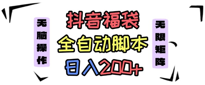 抖音全自动抢福袋项目，蓝海赛道，新手小白一天轻松200+，看完直接可以上手【揭秘】-梦帆创业网