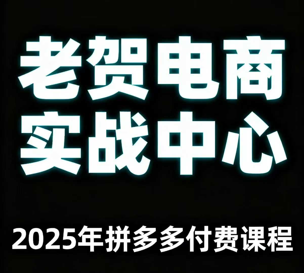 老贺电商2025年拼多多付费课程，用通俗易懂的方法告诉你多多怎么玩-梦帆创业网