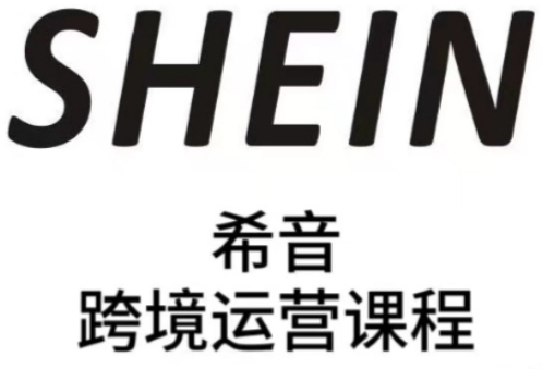 SHEIN希音全流程运营实战课，适合全托管与半托管模式卖家全面提升运营能力-梦帆创业网