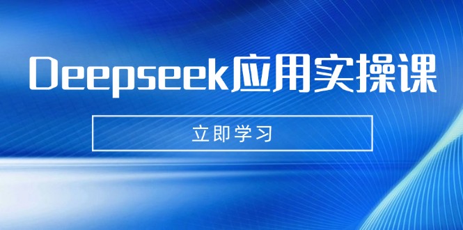 （14545期）Deepseek应用实操课：AI制作数字妈妈、写真、短视频，辅导作业，PPT制作等-梦帆创业网