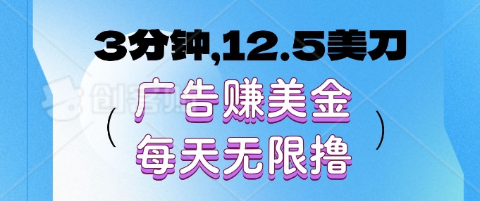 3分钟，12.5美刀，广告赚美金，每天无限撸-梦帆创业网