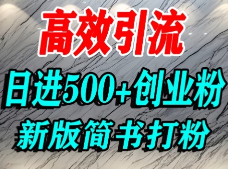 怎么打创业粉，超高权重平台引流，简书AI搬运引流精准创业粉，单人日引500+精准流量-梦帆创业网