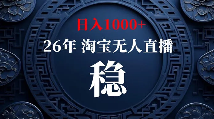 淘宝无人直播【最新】，独家技术，日入1000+，无违规无封号，可矩阵，长期稳定【揭秘】-梦帆创业网