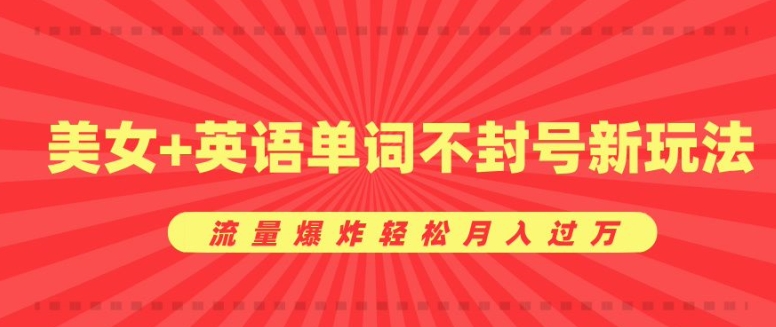 0成本暴利项目，美女+英语单词不封号新玩法，流量爆炸轻松月入过W-梦帆创业网