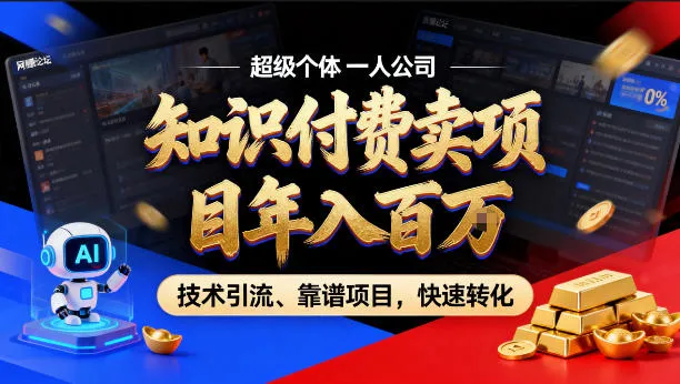 2026年卖项目年入百个W，AI智能体个人IP-精准引流-稳定项目-转化成交【揭秘】-梦帆创业网